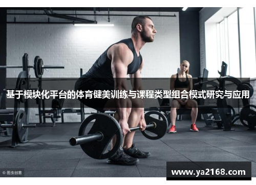 基于模块化平台的体育健美训练与课程类型组合模式研究与应用